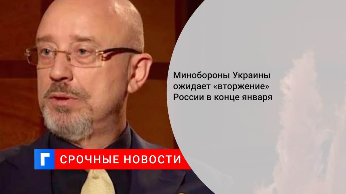 Минобороны Украины ожидает «вторжение» России в конце января
