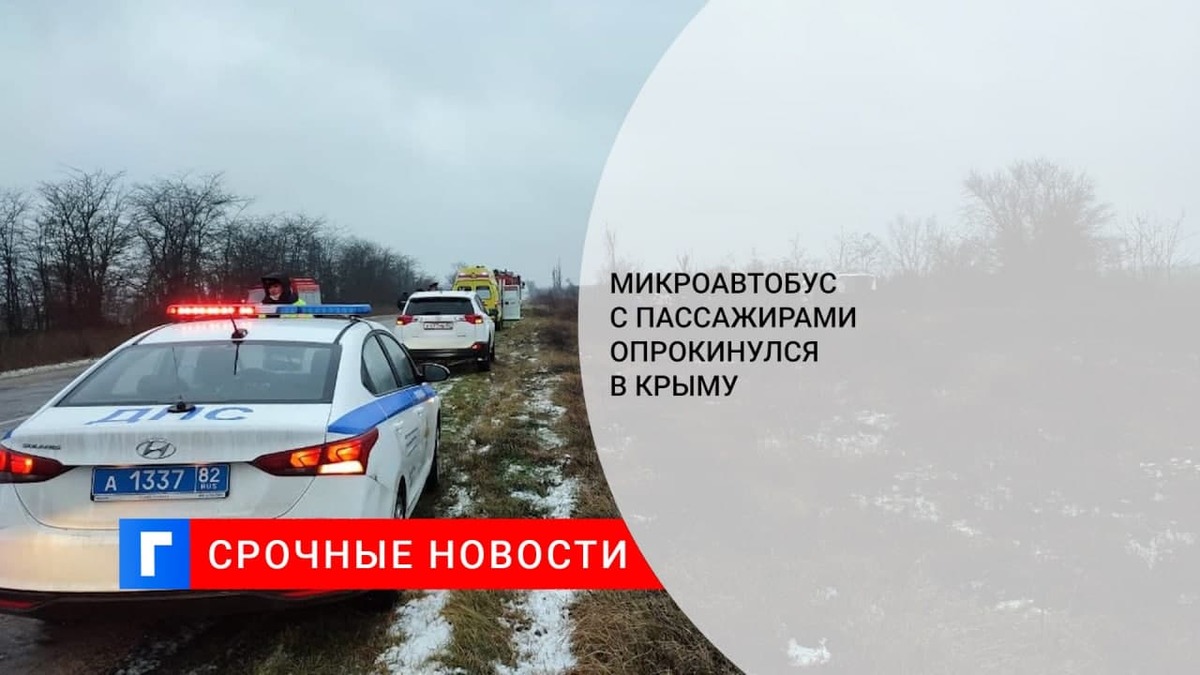 Автобус с пассажирами опрокинулся на трассе «Таврида» в Крыму