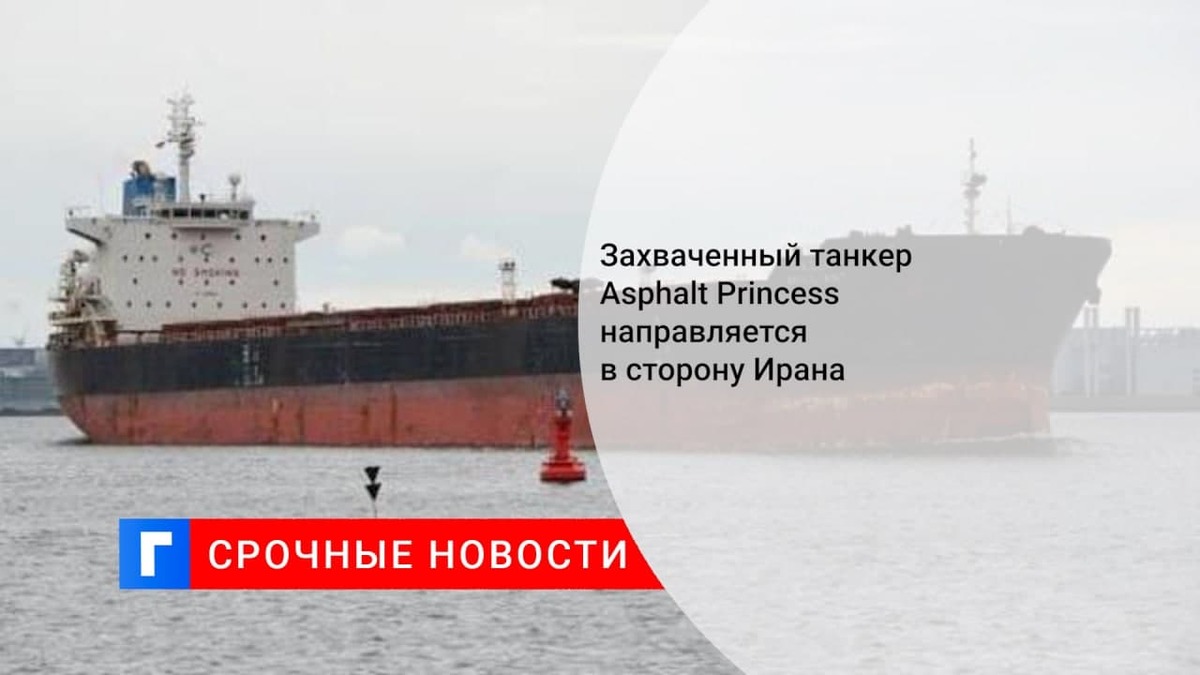 Би-би-си: захваченный танкер Asphalt Princess направляется в сторону Ирана
