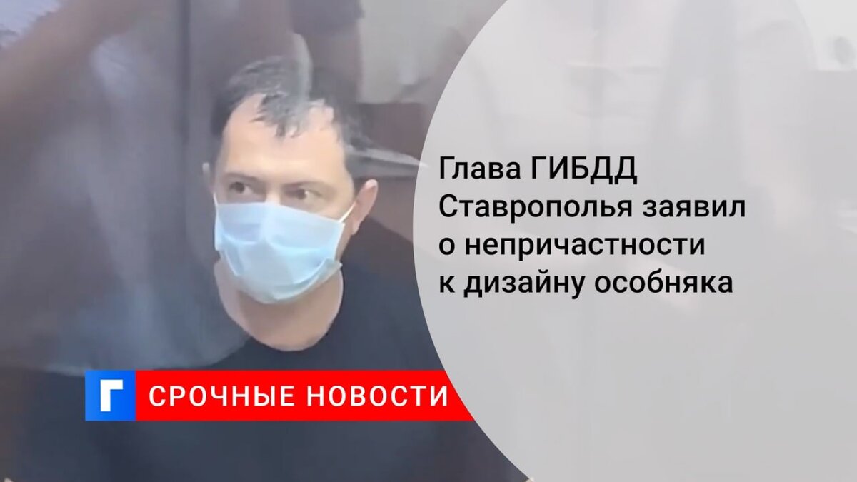 Глава ГИБДД Ставрополья заявил о непричастности к дизайну особняка Глава ГИБДД Ставрополья заявил о непричастности к дизайну особняка