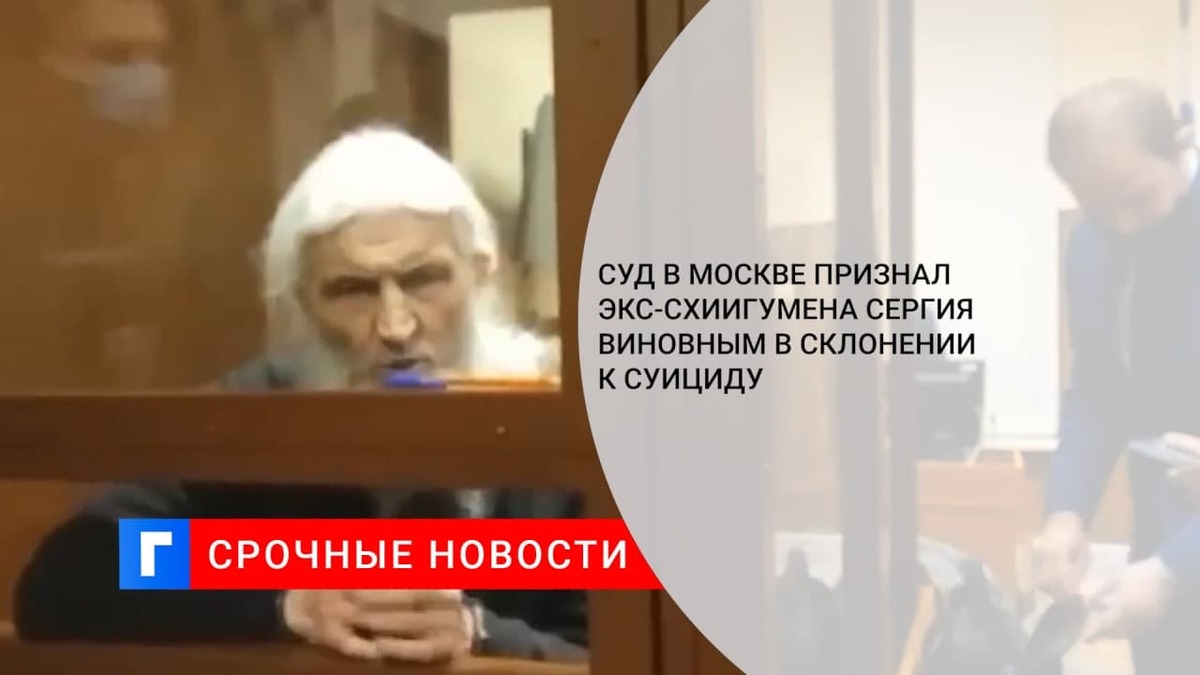 Суд в Москве признал экс-схиигумена Сергия виновным в склонении к суициду