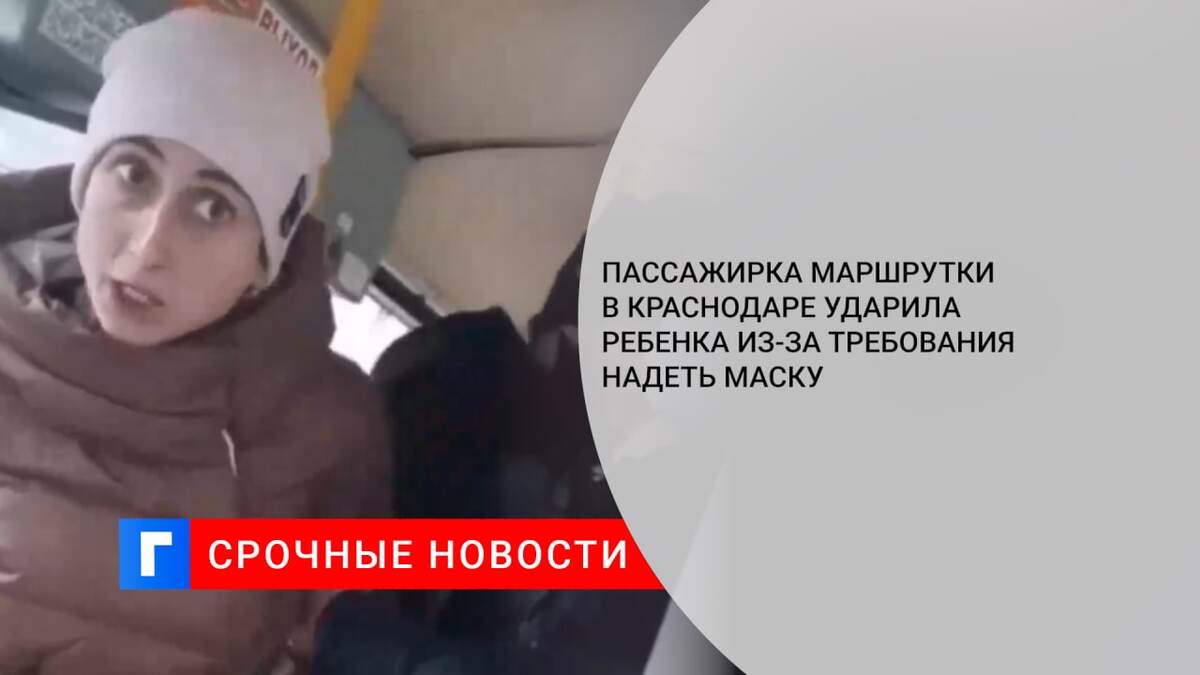 Пассажирка маршрутки в Краснодаре ударила ребенка из-за требования надеть маску