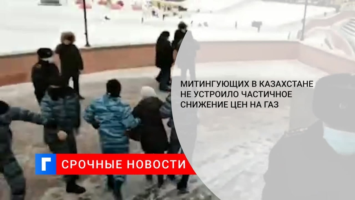 Митингующих в Казахстане не устроило частичное снижение цен на газ