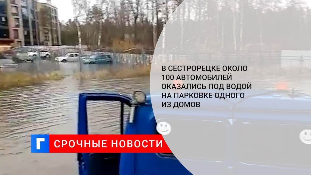 В Сестрорецке около 100 автомобилей оказались под водой на парковке одного из домов