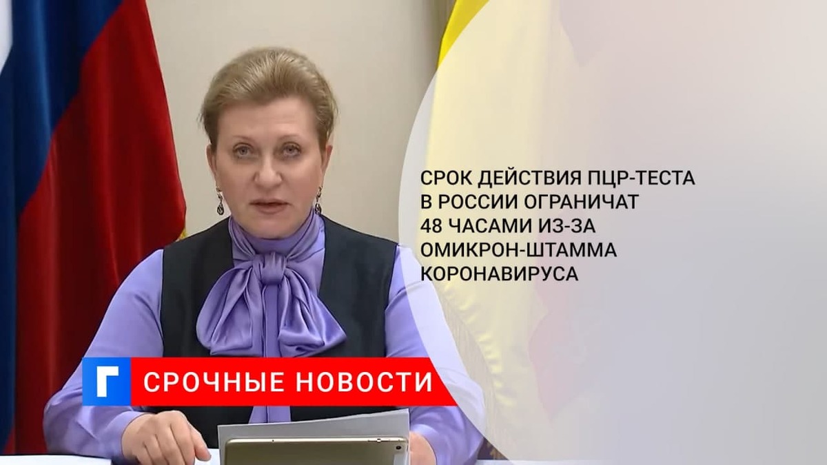 Попова заявила, что срок действия ПЦР-теста из-за омикрон-штамма сократят с 72 до 48 часов
