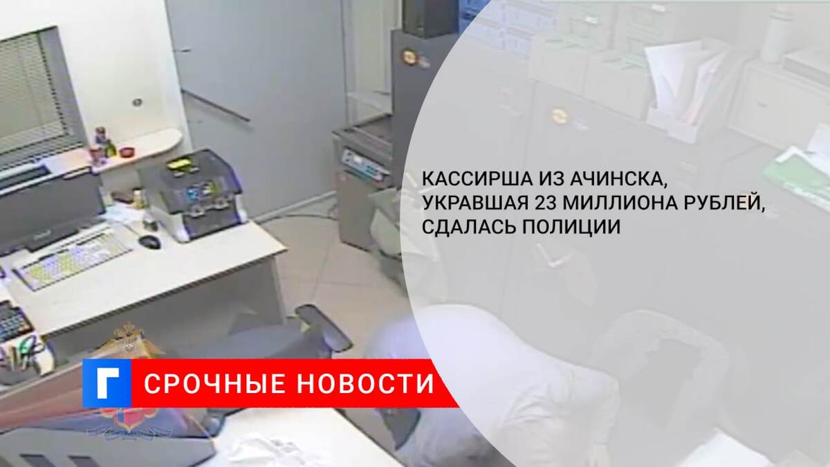 Кассирша из Ачинска, укравшая 23 миллиона рублей, сдалась полиции