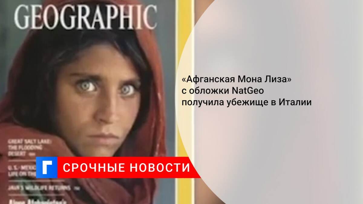 «Афганская Мона Лиза» с обложки NatGeo получила убежище в Италии