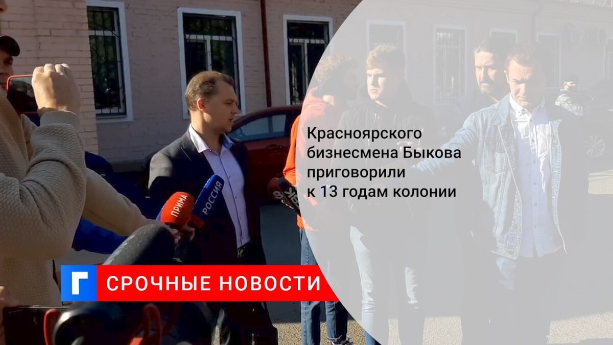 Красноярского бизнесмена Быкова приговорили к 13 годам колонии 