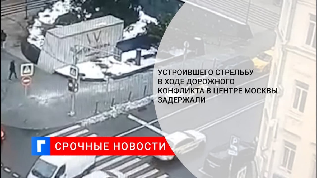 Устроившего стрельбу в ходе дорожного конфликта в центре Москвы задержали