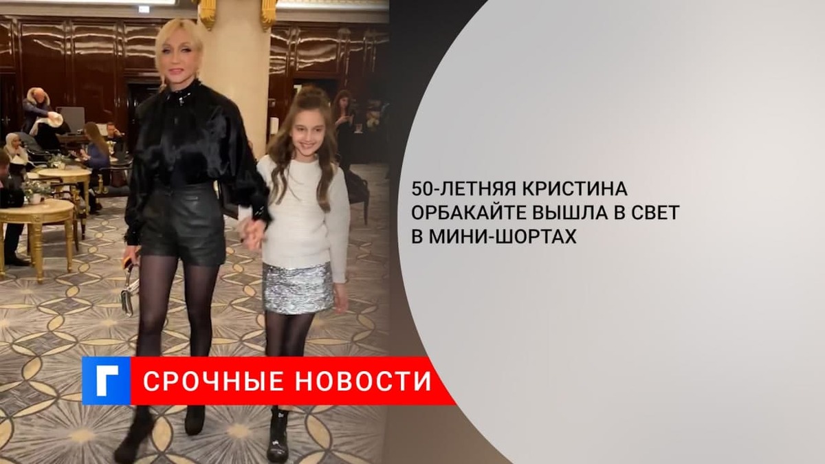 50-летняя Кристина Орбакайте вышла в свет в мини-шортах
