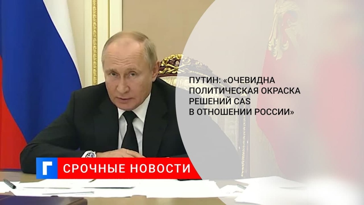 Путин заявил о политической окраске решений CAS в отношении российских атлетов