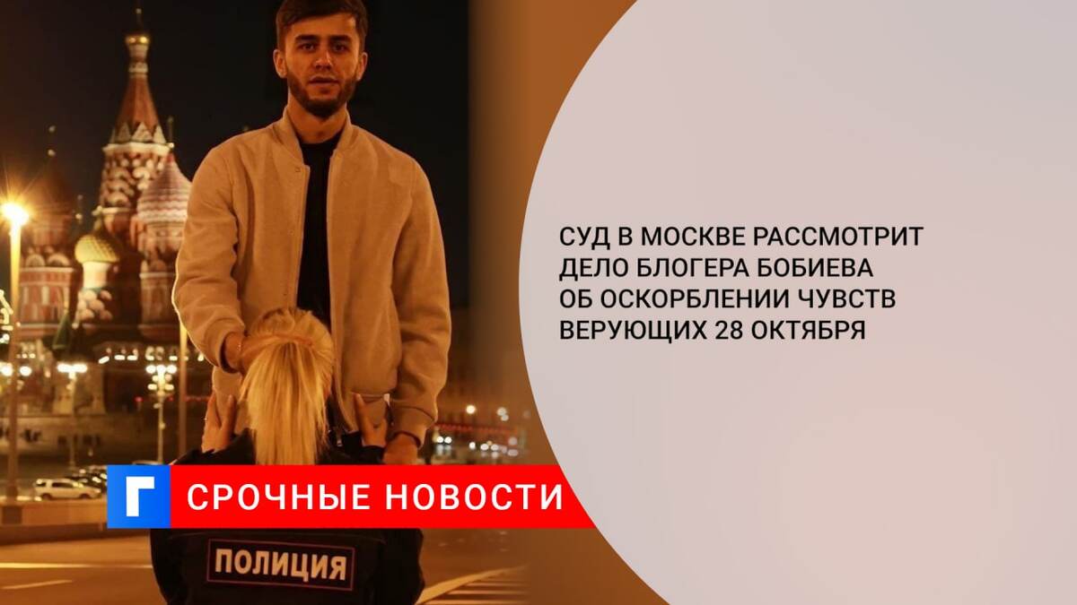 Суд в Москве рассмотрит дело блогера Бобиева об оскорблении чувств верующих 28 октября