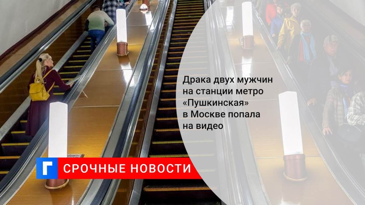 Драка двух мужчин на станции метро «Пушкинская» в Москве попала на видео