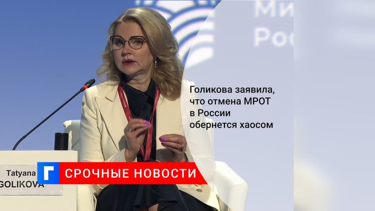 Вице-премьер Голикова: отмена МРОТ в России приведет к хаосу Вице-премьер Голикова: отмена МРОТ в России приведет к хаосу
