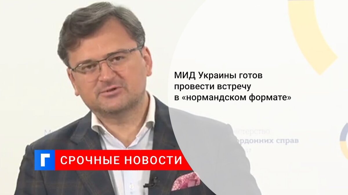 МИД Украины готов провести встречу в «нормандском формате» 