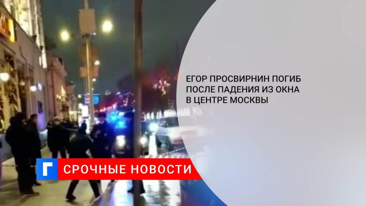 Егор Просвирнин погиб после падения из окна в центре Москвы