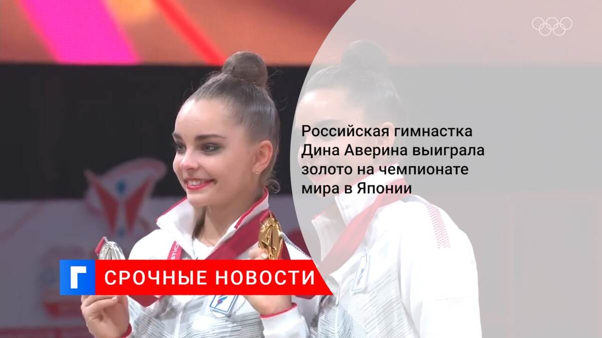 Российская гимнастка Дина Аверина выиграла золото на чемпионате мира в Японии