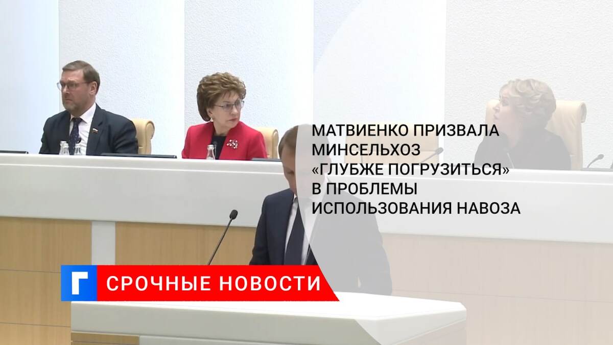 Матвиенко призвала Минсельхоз «глубже погрузиться» в проблемы использования навоза