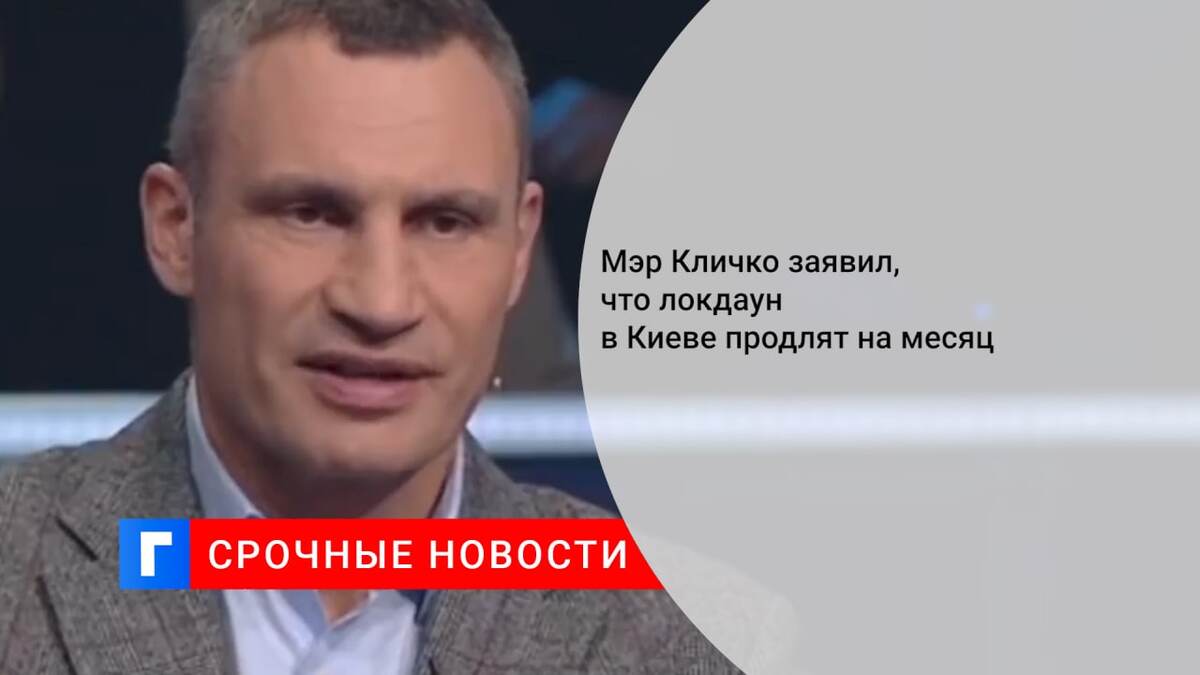 Мэр Кличко заявил, что локдаун в Киеве продлят на месяц