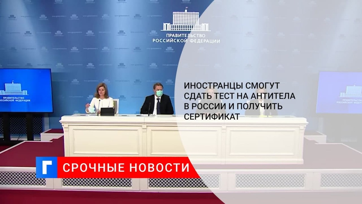 Голикова: иностранцы смогут сдать тест на антитела в РФ и получить ковид-сертификат