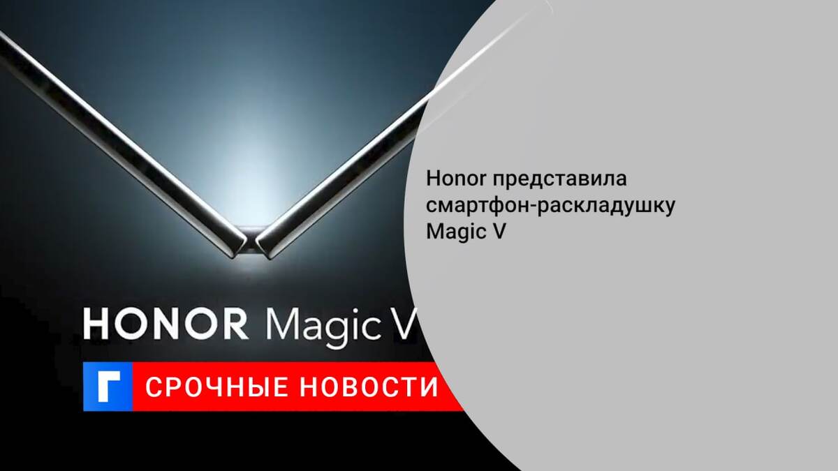 Honor представила смартфон-раскладушку Magic V