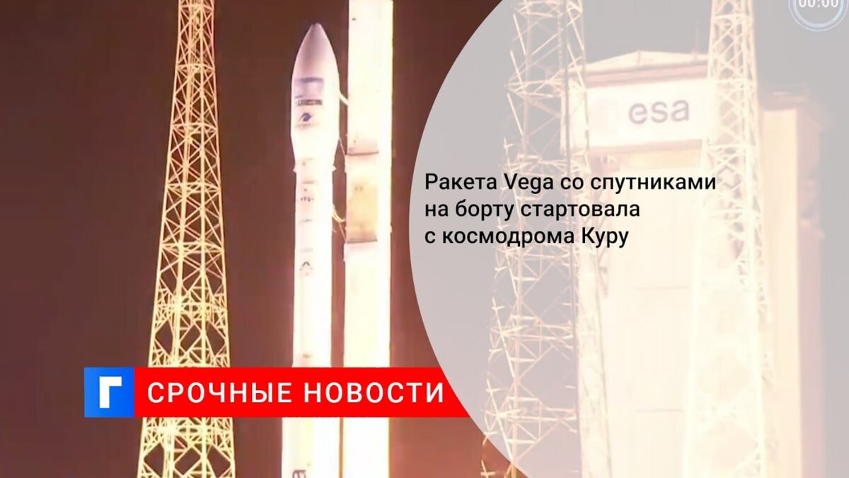 Ракета Vega со спутниками на борту стартовала с космодрома Куру
