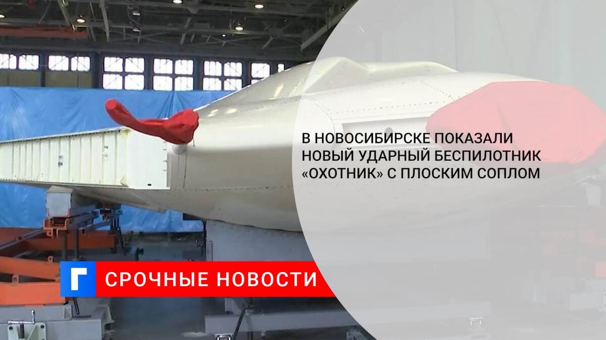 В Новосибирске показали новый ударный беспилотник «Охотник» с плоским соплом