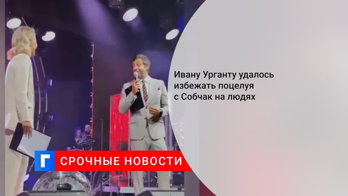 Ивану Урганту удалось избежать поцелуя с Ксенией Собчак на людях Ивану Урганту удалось избежать поцелуя с Ксенией Собчак на людях