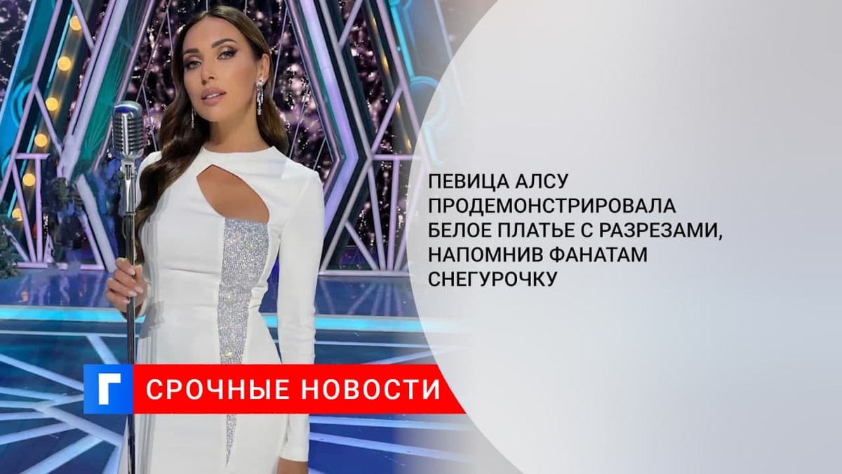 Певица Алсу продемонстрировала белое платье с разрезами, напомнив фанатам Снегурочку