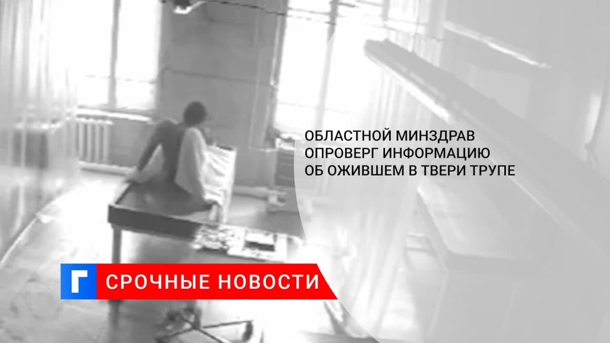 Минздрав Тверской области назвал видео с «ожившим трупом» в морге фейком