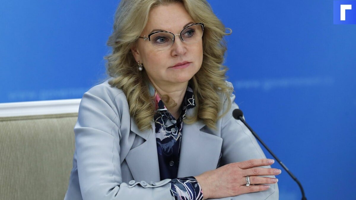 Голикова рассказала о ситуации с коронавирусом в регионах России 