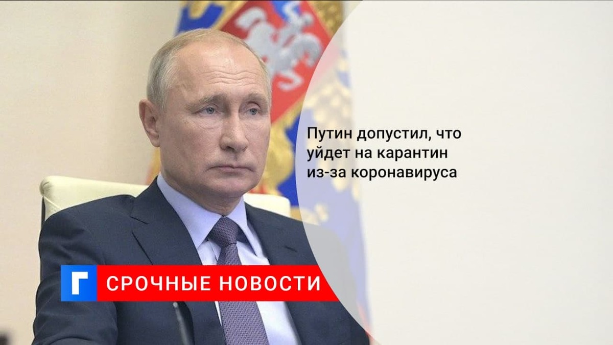 Путин не исключил, что ему придется уйти на карантин из-за коронавируса