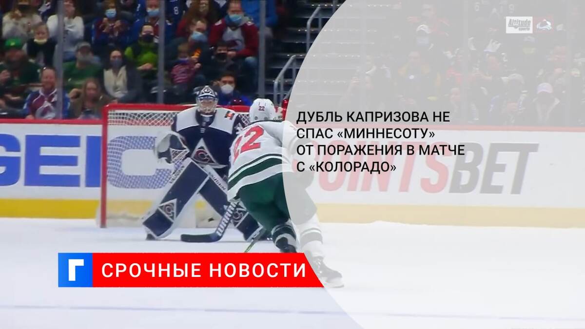 Дубль Капризова не спас «Миннесоту» от поражения в матче с «Колорадо» Дубль Капризова не спас «Миннесоту» от поражения в матче с «Колорадо»