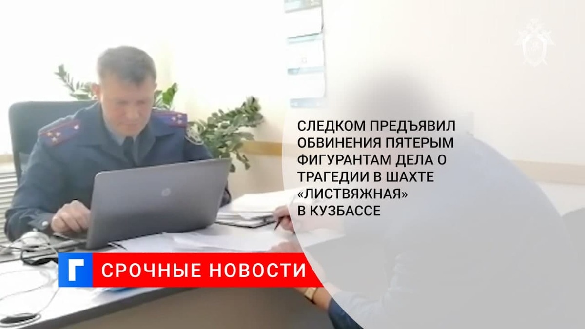 СК предъявил обвинения пятерым фигурантам дела о трагедии в шахте «Листвяжная» в Кузбассе