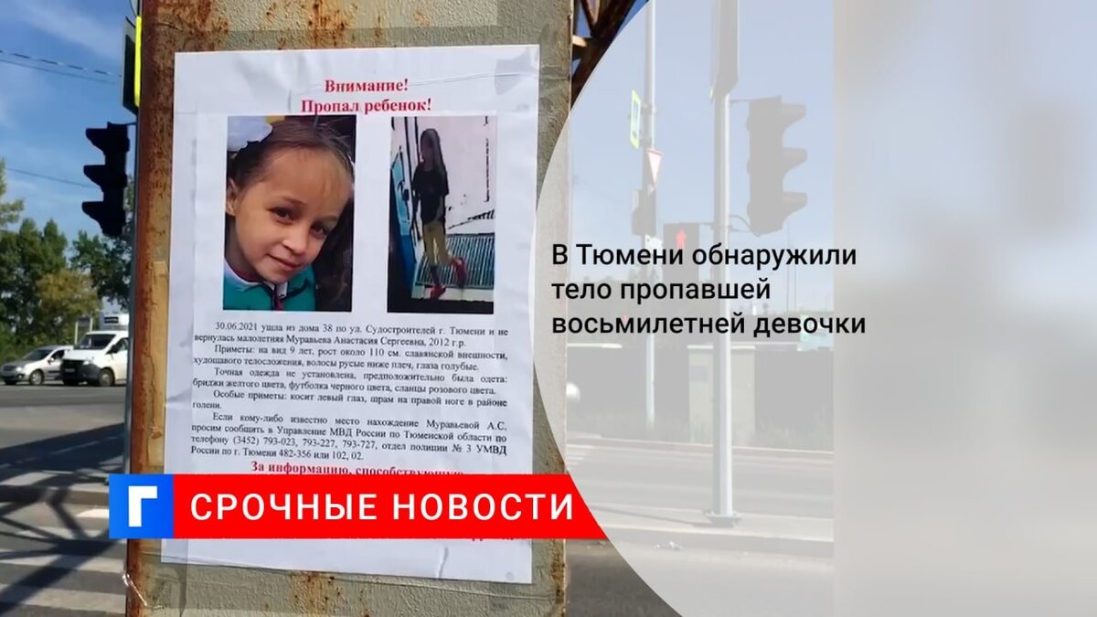 В Тюмени обнаружили тело пропавшей восьмилетней девочки