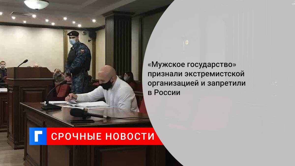 «Мужское государство» признали экстремистской организацией и запретили в России