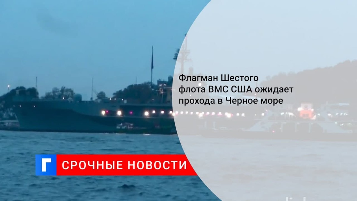 Флагман Шестого флота ВМС США Mount Whitney ожидает прохода в Черное море в порту Стамбула
