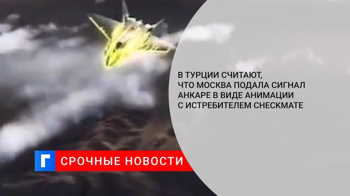 В Турции считают, что Москва подала сигнал Анкаре в виде анимации с истребителем Checkmate