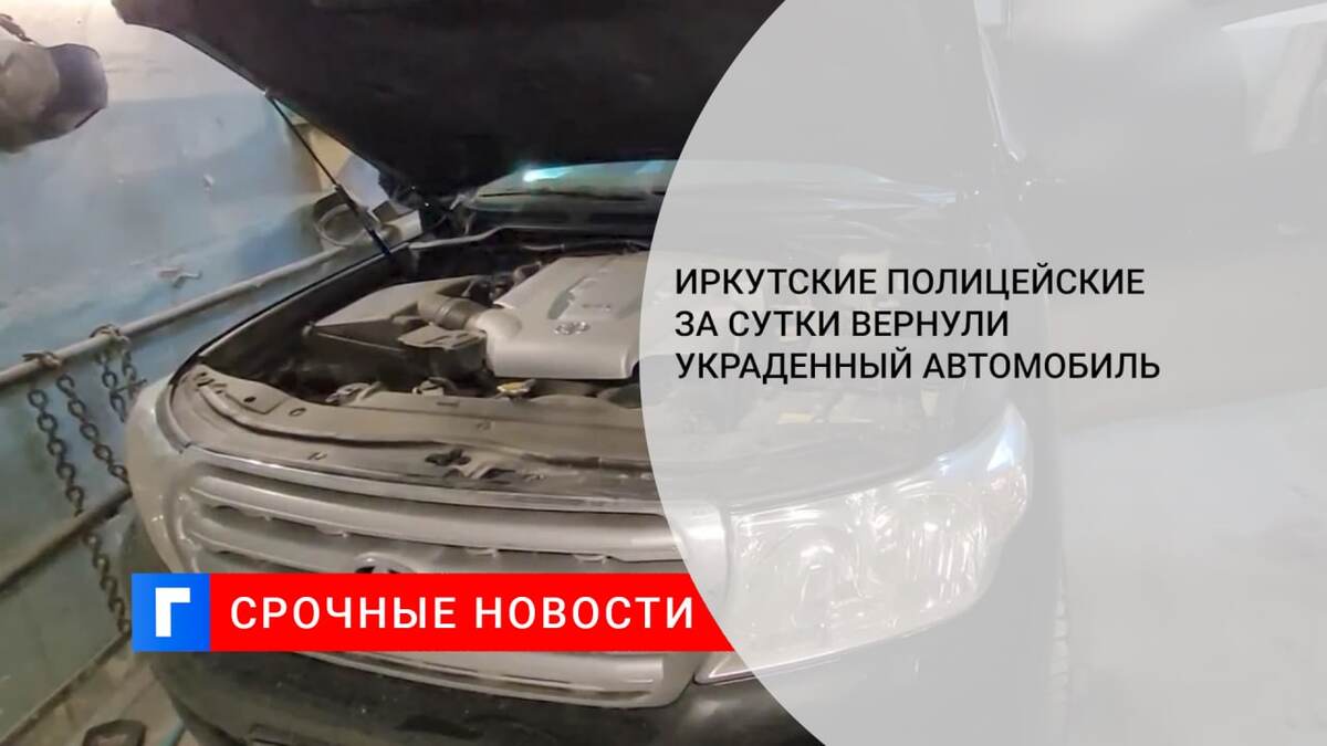 Иркутские полицейские за сутки вернули украденный автомобиль