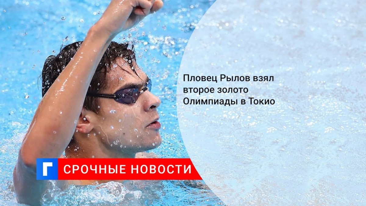 Российский пловец Евгений Рылов выиграл золото Олимпиады-2020 на дистанции 200 м на спине