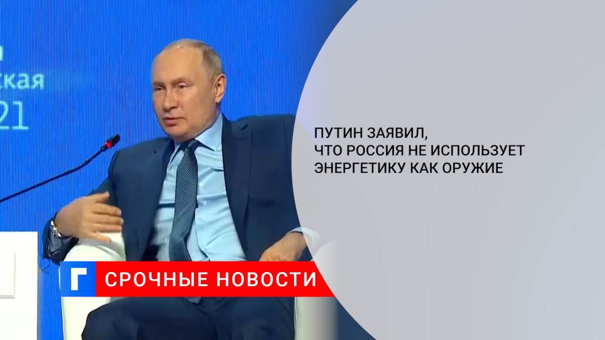 Путин заявил, что Россия не использует энергетику как оружие