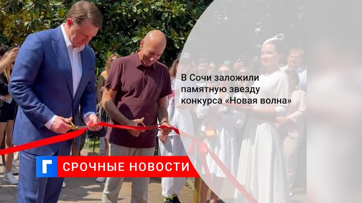 В Сочи заложили памятную звезду конкурса «Новая волна-2021» В Сочи заложили памятную звезду конкурса «Новая волна-2021»