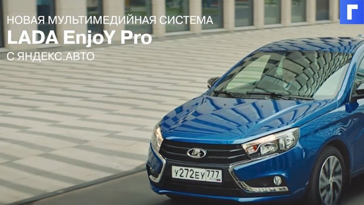 АвтоВАЗ начал продажи автомобилей LADA с новой мультимедийной системой EnjoY Pro