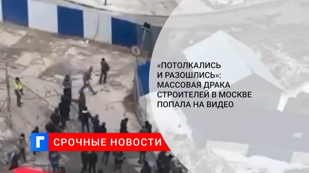 «Потолкались и разошлись»: массовая драка строителей в Москве попала на видео