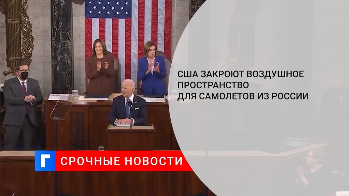 Президент США Байден заявил о закрытии воздушного пространства для российских самолетов