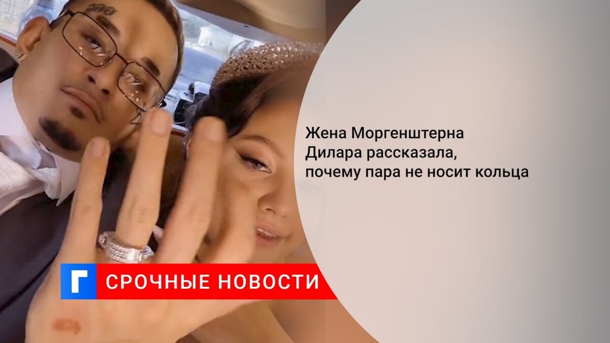 Жена Моргенштерна Дилара рассказала, почему пара не носит кольца