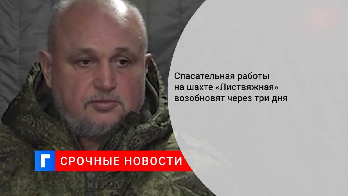 Спасательная работы на шахте «Листвяжная» возобновят через три дня Спасательная работы на шахте «Листвяжная» возобновят через три дня