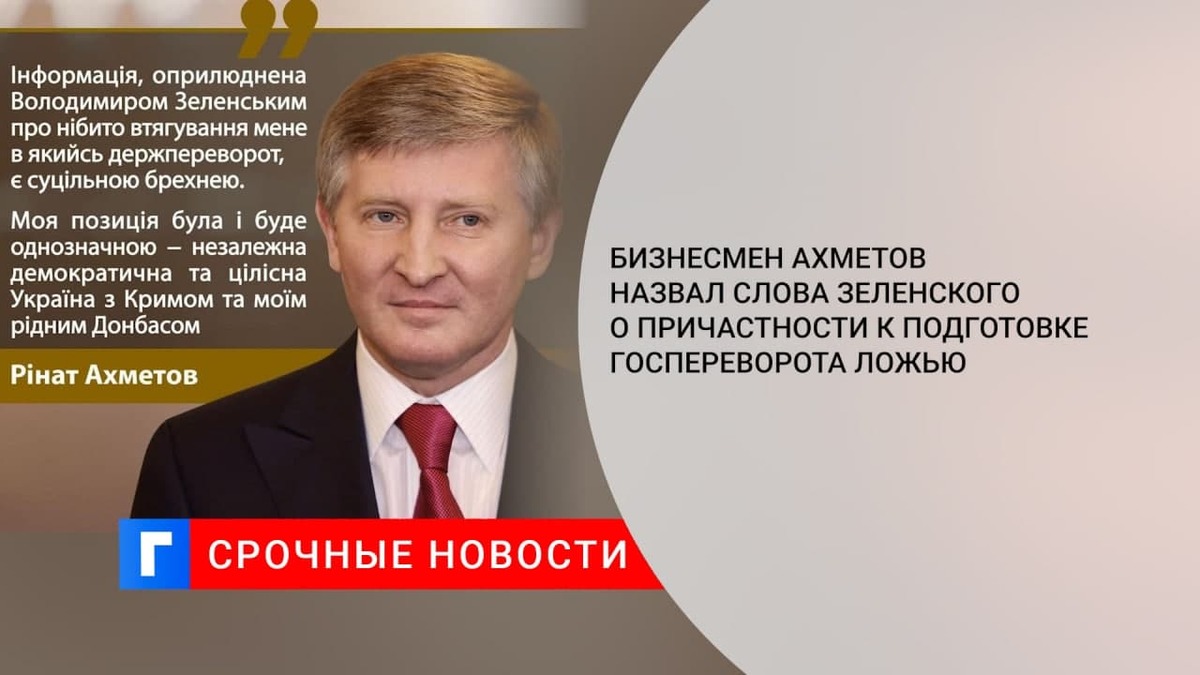 Бизнесмен Ахметов назвал слова Зеленского о причастности к подготовке госпереворота ложью