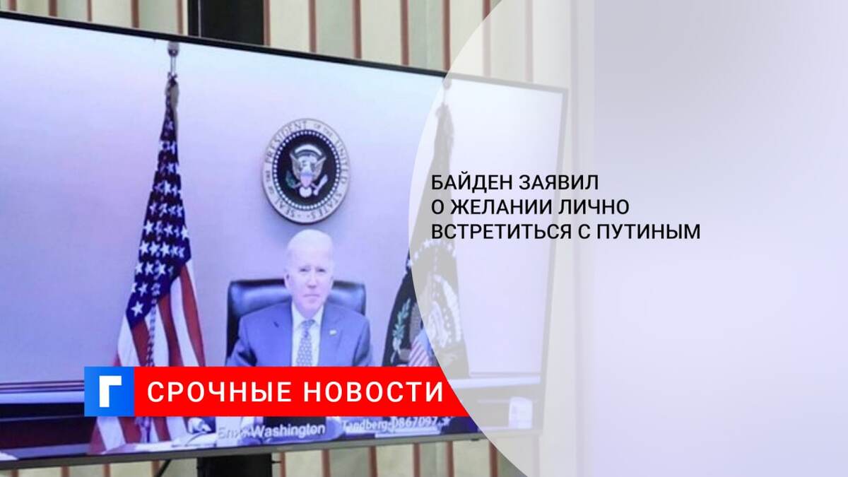 Байден заявил о желании лично встретиться с Путиным
