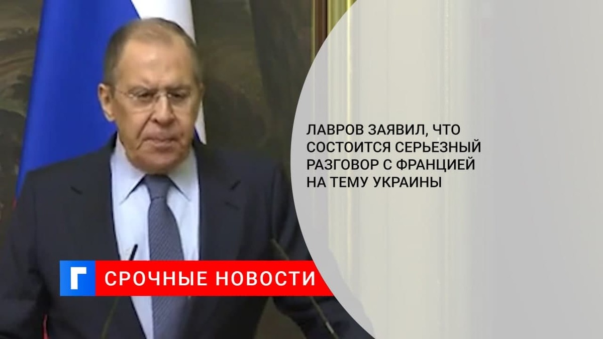 Лавров заявил, что состоится серьезный разговор с Францией на тему Украины